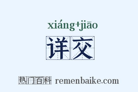 详交是什么意思的图片